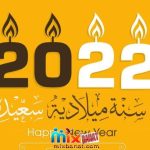 صور 2022 أجمل الرسائل والصور من اجل التهنئة برأس السنة الميلادية لعام 2022