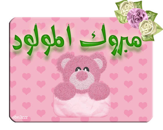 صاميم بطاقات للمواليد بطاقات تهنئة بالمولود الجديد صور بطاقات مواليد بطاقات تهنئة لكل المواليد الجدد صاميم بطاقات للمواليد بطاقات تهنئة بالمولود الجديد صور بطاقات مواليد بطاقات تهنئة لكل المواليد الجدد