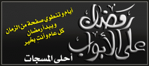 اجمل و اروع مسجات رمضان 2016 ~ رسائل و وسائط رمضانية جديدة sms mms 1438