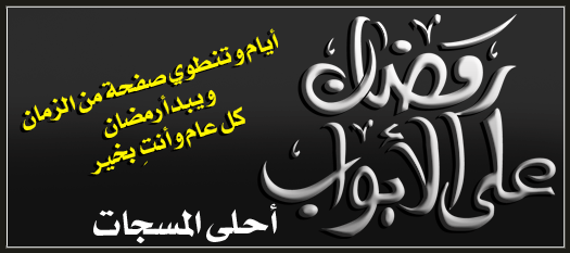 اجمل و اروع مسجات رمضان 2016 ~ رسائل و وسائط رمضانية جديدة sms mms 1438