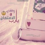  حالات الاختبارات طلاب وطالبات ادعية لتسهيل الاختبارات 