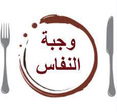 وجبات لنفاس او للولادة 