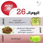 ريجيم لمدة 30 يوم لجسم ارشق واجمل 