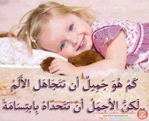 ما اجمل الصبر و الأبتسامة