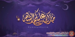 ابتسامة رمضان .. شهر تتغير في مصافيه الأحوال