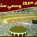 صور خلفيات  للكعبه والحج  للكمبيوتر والواتس اب 