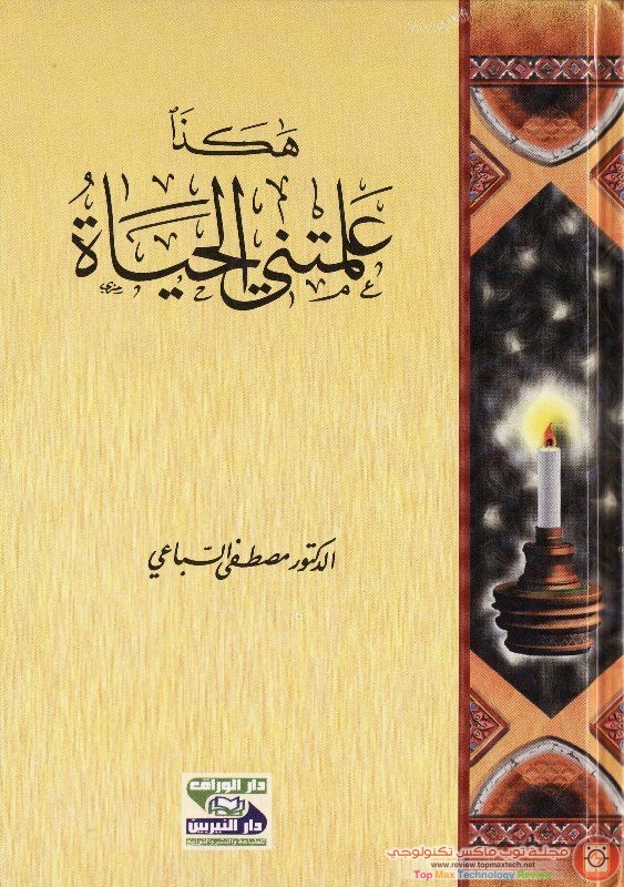  كتاب هكذا علمتني الحياة لجميع المميزين