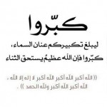صيغة تكبيرات العيد مكتوبة مع لوحة مخطوطة الله أكبر للمصممين