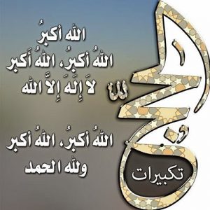 صور تكبيرات العيد 2017 صور مكتوب عليا تكبيرات عيد الاضحى