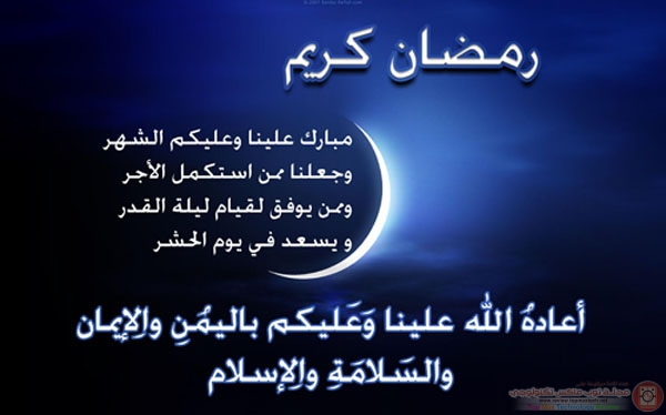 كبر وأجمل مجموعة رسائل رمضانية لتهنئتهم بشهر رمضان المبارك