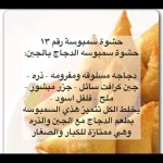 انواع لحشوات سنبوسة رمضان لذيذة جدا 