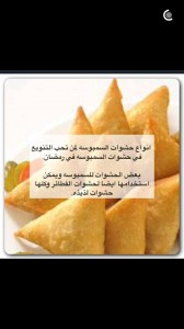 انواع لحشوات سنبوسة رمضان لذيذة جدا