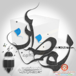 خلفيات رمضانيه صور رمضانية رمضان مبارك تواقيع رمضانيه2014