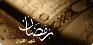 تواقيع رمضان 2015 للمنتديات صور تواقيع شهر رمضان 2014