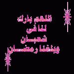 صور عبارات تهنئة رمضان 2015 تواقيع رمضانية متحركة جديدة 