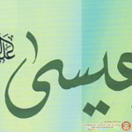 استعراض تاريخي مختصر للمسيرة النصرانية بمناسبة ذكرى ميلاد نبي الله عيسى عليه السلام مقالة متميزة