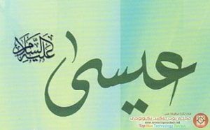 استعراض تاريخي مختصر للمسيرة النصرانية بمناسبة ذكرى ميلاد نبي الله عيسى عليه السلام مقالة متميزة