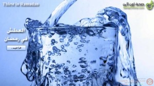 طرق لتجنب العطش في رمضان و تجنب حرارة الصيف