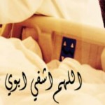 صور دعاء بالشفاء للمرضى