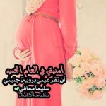 خلفيات عن الحمل مكتوب عليها عبارات حلوة جدا