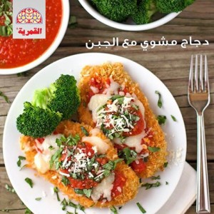 دجاج مشوي مع الجبن