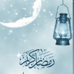 خلفيات رمضان كريم للجوال ثابته ومتحركة