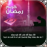  رسائل رمضانية  مسجات تهنئة بشهر رمضان2015