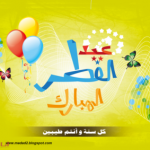 اروع واجمل خلفيات لعيد الاضحى المبارك