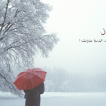 احلى كاتلوج صور عن الشتاء صور معبرة جدا مكتوب عليها كلمات وعبارات جميلة عن الشتاء