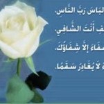صور دعاء بالشفاء للمرضى