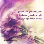صور دعاء بالشفاء للمرضى