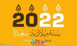 صور 2022 أجمل الرسائل والصور من اجل التهنئة برأس السنة الميلادية لعام 2022