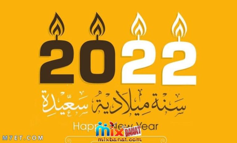 صور 2022 أجمل الرسائل والصور من اجل التهنئة برأس السنة الميلادية لعام 2022