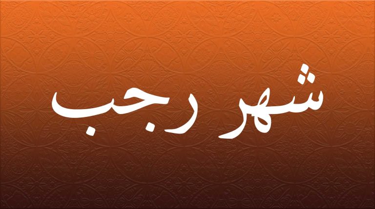 شهر رجب. وماذا يقال في استقبال الأشهر الهجرية دعاء شهر رجب 2022-1443
