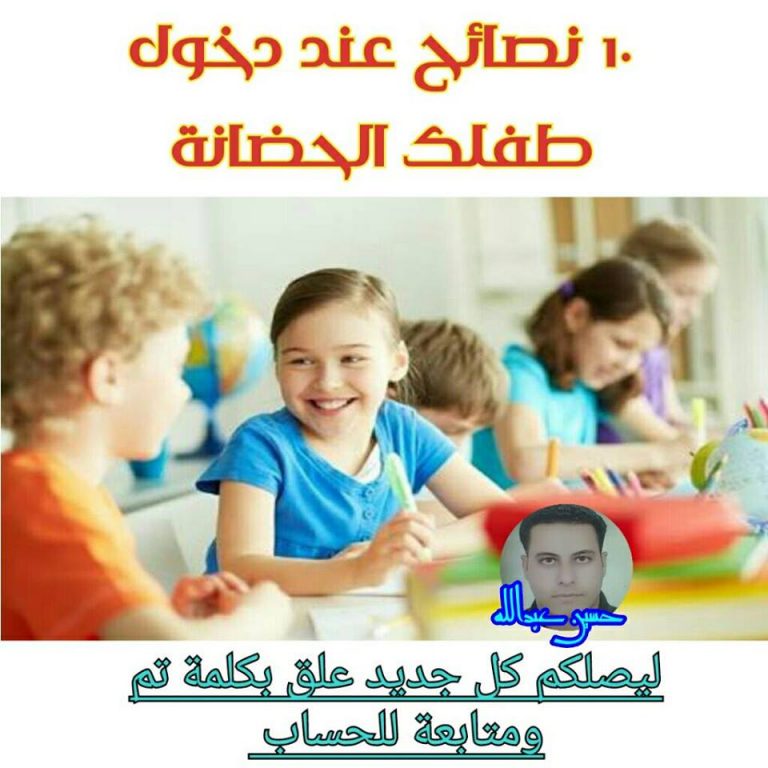 #10نصائح عند دخول طفلك الحضانة