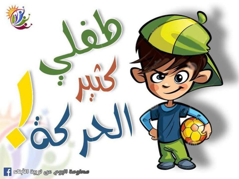 طفلي كثير الحركه كيف اتصرف معه 
