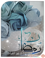 خترت لكن تواقيع رمضانية رائعة 