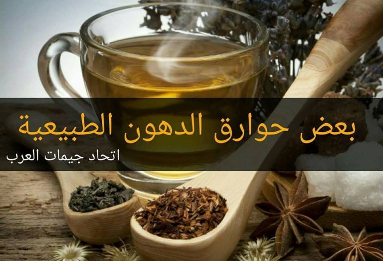 حوارق الدهون الطبيعيه مشروبات ووصفات واكلات 