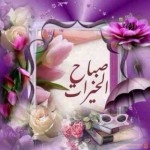 اجمل الصور الصباحية و المسائيه 
