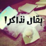 توبيكات عن الاختبارات يارب توفيقك يارب وفقني في الامتحانات