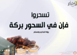 فوائد السحور