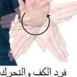 تمارين لراحة اليد من اجهاد شغل الكروشية او اي شغل يدوي