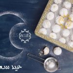 صور.. كحك العيد أشكال وألوان   مجموعه افكار منوعه   ..