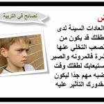 نصائح تربوية نصيحة في صورة لكل اب وكل ام  2017 