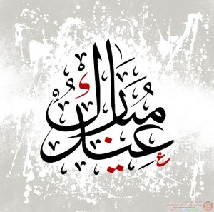 رسائل عيد الفطر 2015-1436 رسائل عيد الفطر المبارك