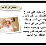 نصائح تربوية نصيحة في صورة لكل اب وكل ام  2017 