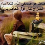  اروع الحكم والأقوال مؤثرة عن الصمت 