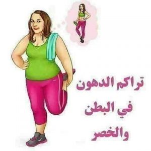 تعالوا نعرف مع بعض اسباب تراكم الدهون فى الخصر والبطن 