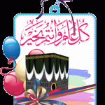 صور تكبيرات العيد 2017 صور مكتوب عليا تكبيرات عيد الاضحى