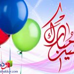 صور و بطائق  وخلفيات عيد الاضحى - رمزيات  تصاميم عيد الاضحى صور يوم عرفة 
